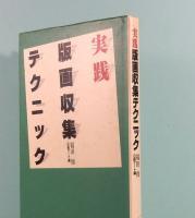 実践版画収集テクニック