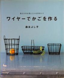 ワイヤーでかごを作る　私だけのお気に入りを手作りで