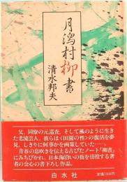 月潟村柳書