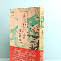 月潟村柳書