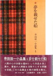 串田孫一小品集　4　夢を載せた船