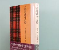 串田孫一小品集　4　夢を載せた船