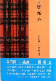 串田孫一小品集　3　贋郭公