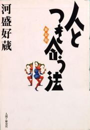 人とつき合う法　新装版