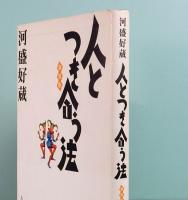 人とつき合う法　新装版