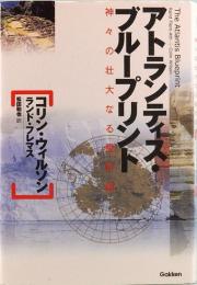 アトランティス・ブループリント　神々の壮大なる設計図