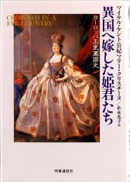 異国へ嫁した姫君たち　ヨーロッパ王室裏面史