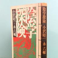 陰学探検