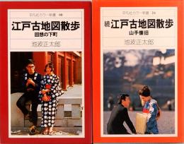 江戸古地図散歩　正続2冊　平凡社カラー新書 08/24