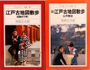 江戸古地図散歩　正続2冊　平凡社カラー新書 08/24