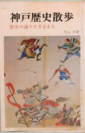 神戸歴史散歩　歴史の通りすぎるまち