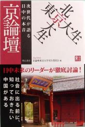 東京大生 X 北京大生　京論壇　次世代が語る日中の本音