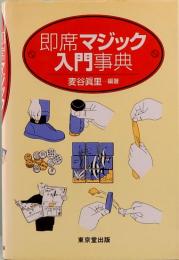 即席マジック入門事典