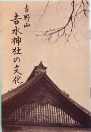 吉野山　吉水神社の文化