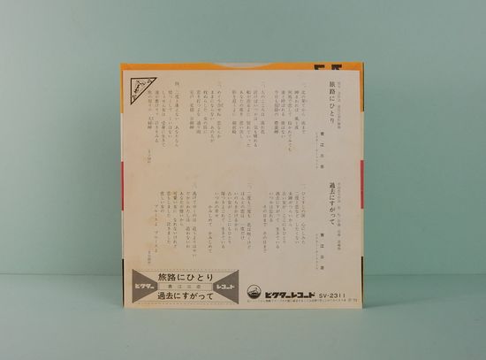 EPレコード 青江三奈／旅路にひとり(番号＝SV-2311