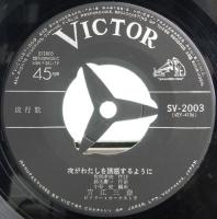 EPレコード  青江三奈／夜がわたしを誘惑するように