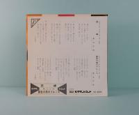 EPレコード  青江三奈／恋岬