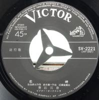 EPレコード  青江三奈／恋岬