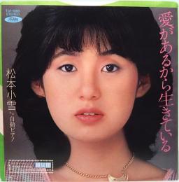 EPレコード  松本小雪／愛があるから生きている