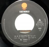 EPレコード  中原めいこ／ロ・ロ・ロ・ロシアン・ルーレット