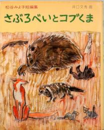 さぶろべいとコブくま　松谷みよ子短編集