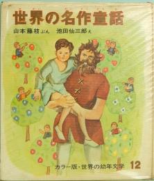 世界の名作童話　カラー版・世界の幼年文学 12