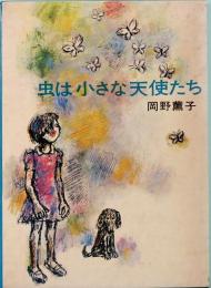 虫は小さな天使たち　創作児童文学選・18