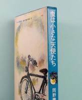 虫は小さな天使たち　創作児童文学選・18