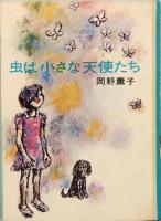 虫は小さな天使たち　創作児童文学選・18