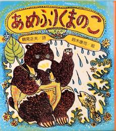 あめふりくまのこ　国土社の詩の本 15