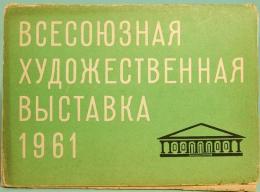 ソ連　絵はがき／オール・ユニオン　芸術的　エキシビション　1961　グリーン