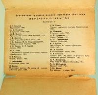 ソ連　絵はがき／オール・ユニオン　芸術的　エキシビション　1961　グリーン
