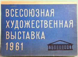 ソ連　絵はがき／オール・ユニオン　芸術的　エキシビション　1961　ブルー