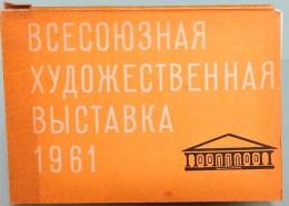 ソ連　絵はがき／オール・ユニオン　芸術的　エキシビション　1961　オレンジ