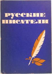 ソ連　絵はがき／ロシアの作家　