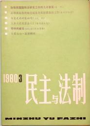 民主与法制　MIN ZHU YU FA ZHI  1980年　第三期