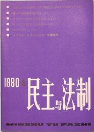民主与法制　MIN ZHU YU FA ZHI  1980年　第四期