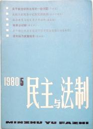 民主与法制　MIN ZHU YU FA ZHI  1980年　第五期