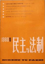 民主与法制　MIN ZHU YU FA ZHI  1980年　第六期