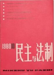 民主与法制　MIN ZHU YU FA ZHI  1980年　第十期