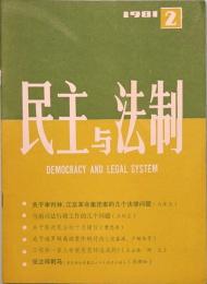 民主与法制　MIN ZHU YU FA ZHI  1981年　第二期
