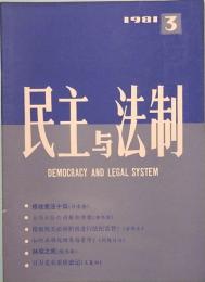 民主与法制　MIN ZHU YU FA ZHI  1981年　第三期