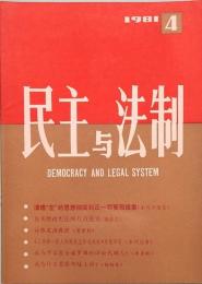 民主与法制　MIN ZHU YU FA ZHI  1981年　第四期