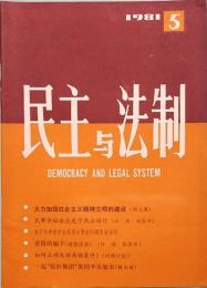 民主与法制　MIN ZHU YU FA ZHI  1981年　第五期