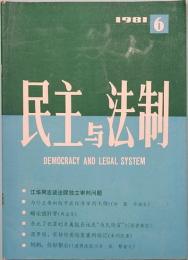 民主与法制　MIN ZHU YU FA ZHI  1981年　第六期