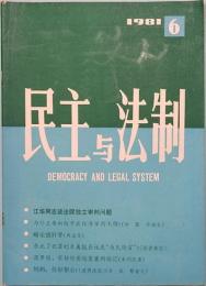 民主与法制　MIN ZHU YU FA ZHI  1981年　第六期