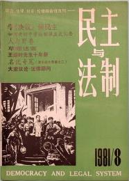 民主与法制　MIN ZHU YU FA ZHI  1981年　第八期