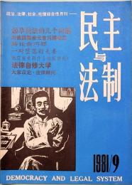 民主与法制　MIN ZHU YU FA ZHI  1981年　第九期