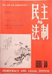 民主与法制　MIN ZHU YU FA ZHI  1981年　第十期