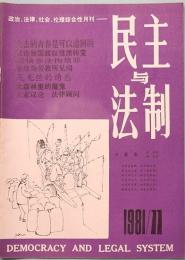 民主与法制　MIN ZHU YU FA ZHI  1981年　第十一期
